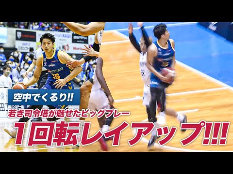 【珍しい】空中でくるりと1回転するレイアップが炸裂！若き司令塔のビッグプレー｜滋賀#16 野本 大智