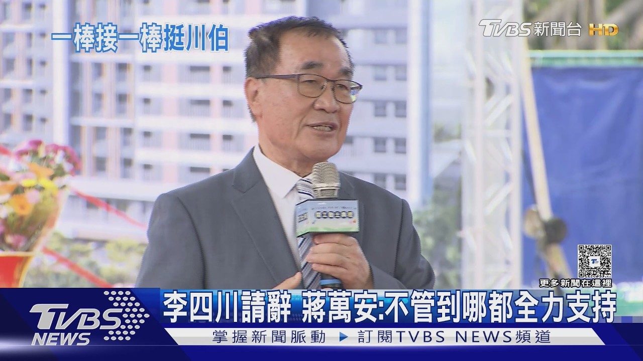 影音/李四川請辭參戰新北市長 蔣萬安:不管到哪都全力支持