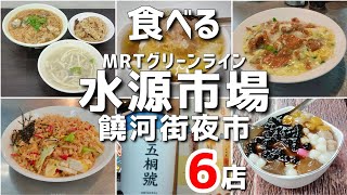 【台湾/台北 水源市場/饒河街夜市グルメ 6店】MRTグリーンラインで行ける台湾大学前にある市場で昼食と台北3大人気夜市の1つで夕食を堪能!!|沖縄人の台湾生活Ver.685