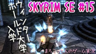 スカイリム#15 ブリーズホームとウィンターホールド大学【まろこっとんのゲーム実況】【The Elder Scrolls V: Skyrim】