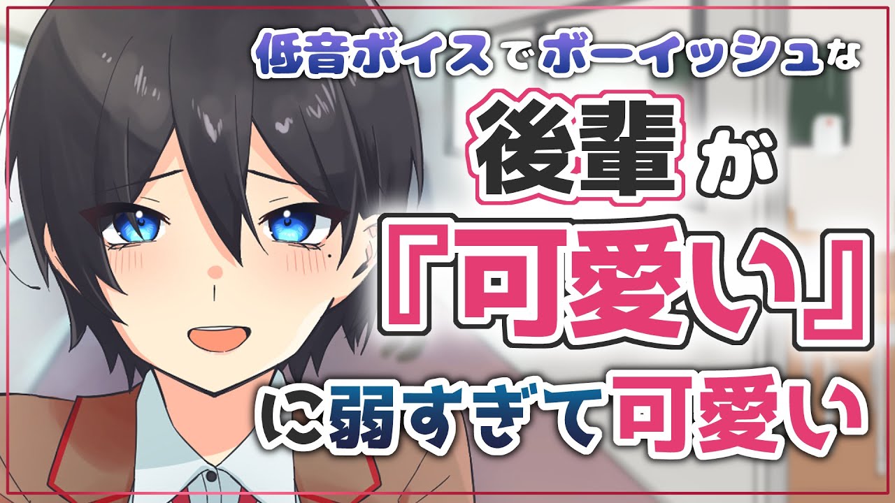 低音ボイスでボーイッシュな後輩が『可愛い』に弱すぎて可愛い【シチュエーションボイス】