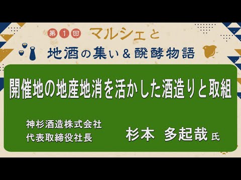 農学生命科学科 「開催地、安城の地産地消を活かした酒造りと取組」神杉酒造株式会社　代表取締役社長 杉本 多起哉氏【第1回マルシェと地酒の集い＆醗酵物語】