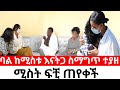 ባል ከሚስቱ እናት ጋር ሲማግጥ ተያዘ ሚስት ፍቺ ጠየቀች Hab Media 