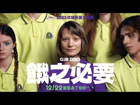 12.22《餓之必要》繽紛瑰麗的新一代邪典神片！角逐坎城金棕櫚