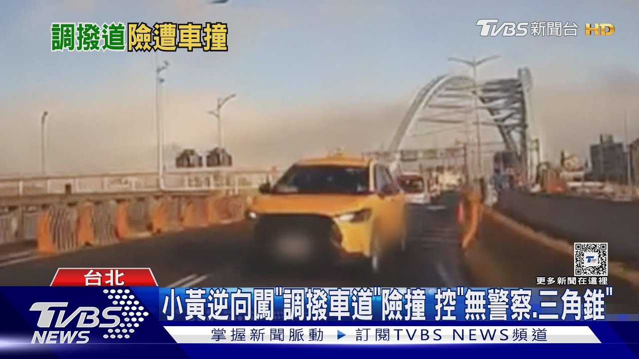 小黃逆向闖「調撥車道」險撞　控「無警察、三角錐」
