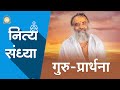 गुरु प्रार्थना Guru Prarthna नित्य संध्या Daily Sand