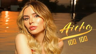 كلمات اغنية 100 100 عائشة عثمان