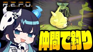 【めめ村】仲間を持ちあげてモンスターを釣り！最悪な光景が広がるREPO【R.E.P.O.】【ゆっくり実況】