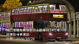城巴港鐵免費接駁巴士路線TE14行車片段 (欣澳站→東涌站)