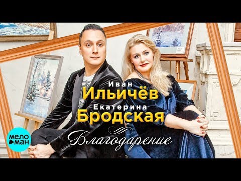 Иван Ильичёв и Екатерина Бродская  -  Благодарение (Official Audio 2018)