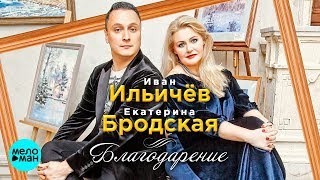 Иван Ильичёв и Екатерина Бродская  -  Благодарение (Official Audio 2018)