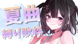 【#노래 테두리】여름곡 묶어 노래 테두리🎤🎆