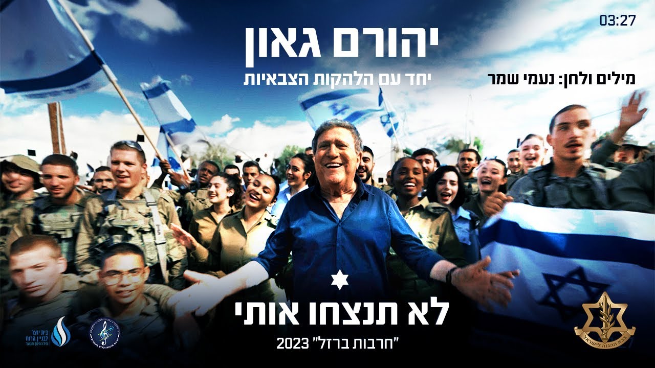 לא תנצחו אותי - יהורם גאון והלהקות הצבאיות, מילים ולחן: נעמי שמר ("חרבות ברזל" 2023)