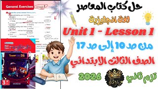 كورس 📘 شرح وحل كتاب المعاصر – الصف الثالث الابتدائي | الترم الثاني