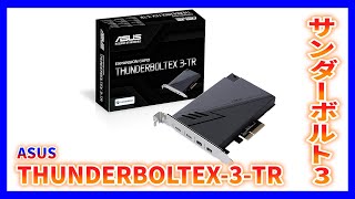 Video thumbnail for 【自作PC】サンダーボルト3端子増設！Thunderboltex-3-TR【ASUSxガンダム】 by ホシのおもちゃ箱