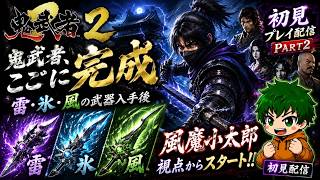 【鬼武者2#2】仲間操作で先に進む！薬草足りない問題