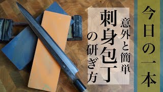 初心者必見！刺身包丁の研ぎ方