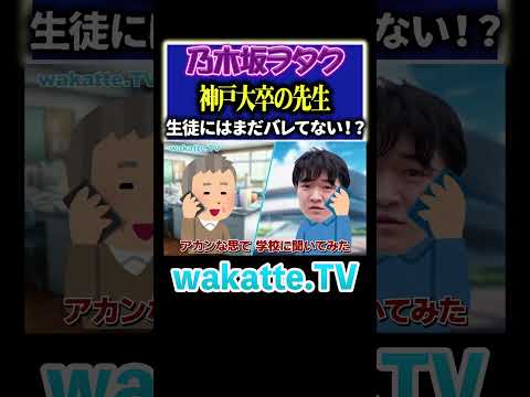 放射線技術学科 【クセ強先生？】生徒に乃木坂好きは秘密....！？#Shorts #関西 #教師 #神戸