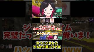 渋ハルにキレるうるかが面白すぎるwww【切り抜き】【#shorts 】【うるか/渋谷ハル/きなこ】【APEX】