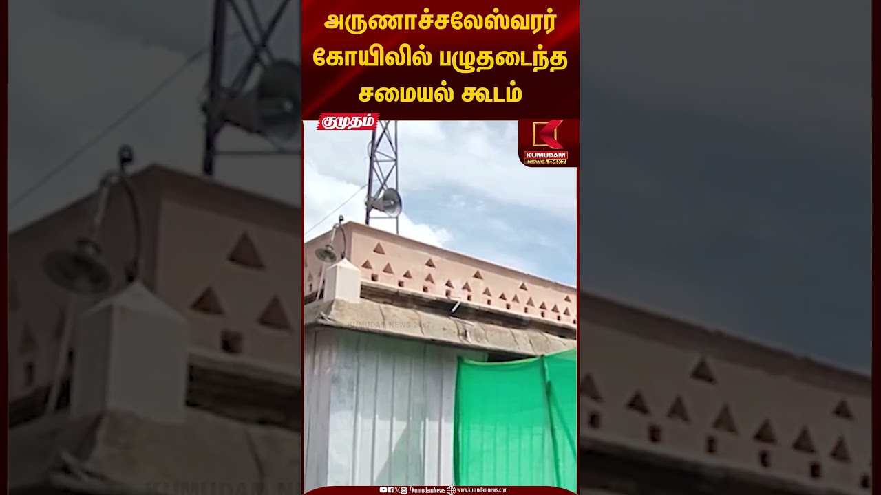 அருணாச்சலேஸ்வரர் கோயிலில் பழுதடைந்த சமையல் கூடம் | Kumudam News