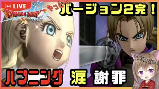 【ドラクエ10】やっと！色んな意味で涙【ネタばれあり】【初見さん大歓迎】【女性ゲーム実況者 】