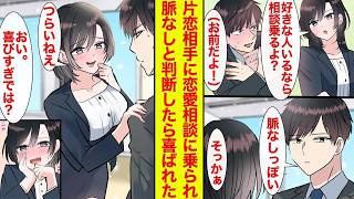 【漫画】片想い相手本人に恋愛相談していた俺。美人同僚「残念だったね♡」→妙に嬉しそうな理由が…【胸キュン】【馴れ初め】