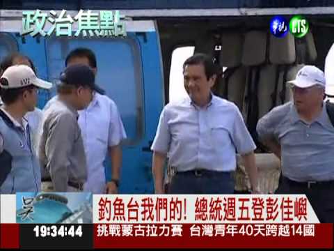 宣示釣魚台主權 總統將登彭佳嶼