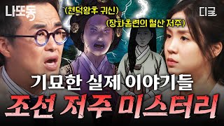 Download lagu [#벌거벗은한국사] 기이한 조선시대 실화 이야기... 원인조차 알 수 없는 조선시대 저주 미스터리.zip | #나중에또볼동영상 mp3
