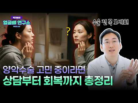 양악수술 고민이라면? 이 영상 하나면 됩니다｜상담부터 수술 후 1년까지 전과정 총정리