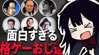【SF6 如月れん】格ゲーおじ達に爆笑する如月れん【如月れん ありけん Zerost Ceros 葛葉 SHAKA こく兄 大須晶 石井プロ オオヌキ ハンサム折笠 総師範KSK】