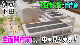 【伊豆下田】新しくなった下田市役所の新庁舎ついに完成！2026年5月7日の完全移転・全面開庁の前に、新しい市役所新庁舎の中を見せます！(※2026年4月19日撮影)