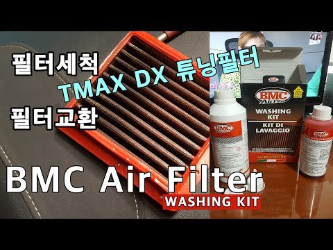 TMAX DX BMC 튜닝에어필터 교환 세척하기 (BMC AIR FILTER WASHING KIT)