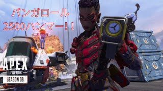 [APEX]2500ハンマー！！バンガロール足速くて楽しい！！