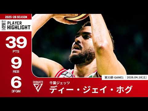 【プレーまとめ】千葉J#10 ディー・ジェイ・ホグ｜第33節GAME1｜04.18.2026 プロバスケ (Bリーグ)