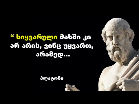 პლატონი - ძველი ბერძენი ფილოსოფოსის, სოკრატეს მოსწავლის, არისტოტელეს მასწავლებელის ციტატები
