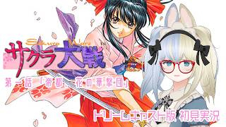 【ネタバレあり】帝都、花の華撃団 ～サクラ大戦 DC版を初見実況（？）プレイ 第一話～