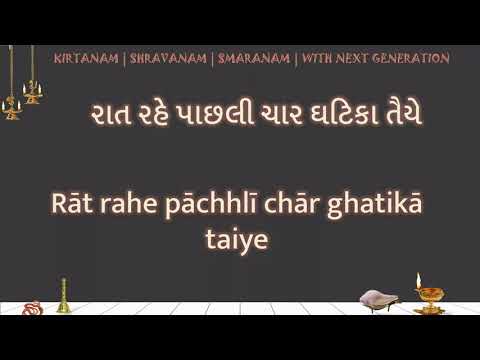 Rat rahe pachhli char ghatika taiye LYRICS  રાત રહે પાછલી ચાર ઘટિકા તૈયે