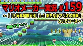 【マリオメーカー 実況】#159　3周年超銀河団］1-1 新たなるマリオの冒険！！【Super Mario Maker】