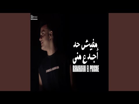 مفيش حد اجدع مني رمضان البرنس