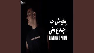 كلمات اغنية مفيش حد اجدع مني رمضان البرنس