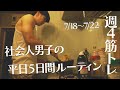 筋トレ大好き社会人の平日5日間ルーティン  7/18(月)~7/22(金)