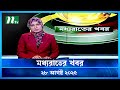 মধ্যরাতের খবর Moddho Rater Khobor 28 August 2025 NTV News NTV Latest News Up