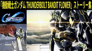 SDガンダム ジージェネレーション エターナル 「機動戦士ガンダム THUNDERBOLT BANDIT FLOWER」ストーリー集
