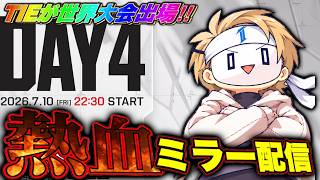 【ガチ熱血応援】負けたら帰国。TIEマジで頑張れ！！！！！！！！世界1になるんだ！！！！！Day4 -EWC 2026 Watch Party-APEX