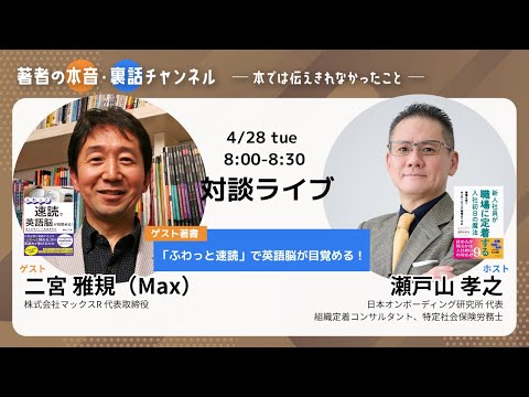 Max二宮さん（ゲスト著者）の本音・裏話チャンネル〜本では伝えきれなかったこと〜