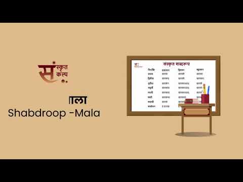 शब्दरूप माला | Shabdroop Mala