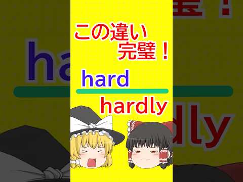 【間違えると大変！】\hard\ と \hardly\ は意味が真逆？！⚡️よくある間違い徹底解説！ #ゆっくり解説 #一分でわかる#shorts