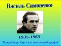 Василь Симоненко - Я 