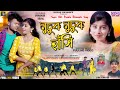 Muchuk Muchuk Hasi || মুচুক মুচুক হাঁসি || Jagadish Kumar || Purulia New Romantic Song 202