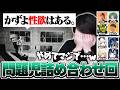 問題発言も飛び出すイカれたメンバー8人のLOVE The k4sen【VCR RUST】